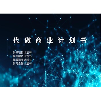 奉賢代做商業(yè)計(jì)劃書(shū)編寫(xiě)費(fèi)用企劃書(shū)