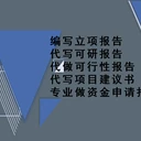 石河子代做可行性報告撰寫哪有做可研