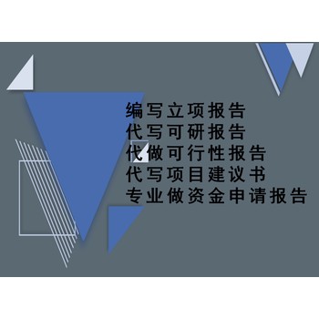 薊縣代寫可行性報告撰寫哪有做可研