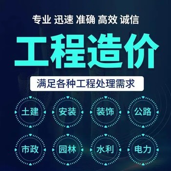 通遼代做工程預(yù)算編制電話預(yù)結(jié)算
