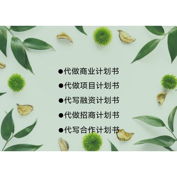 奉賢代做商業(yè)計(jì)劃書(shū)編寫(xiě)費(fèi)用企劃書(shū)