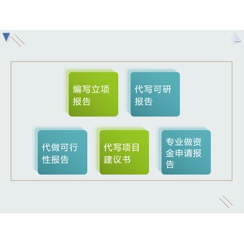 廊坊代做可行性報(bào)告撰寫(xiě)資金申請(qǐng)可研