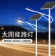 成都小區(qū)太陽能路燈生產廠家圖