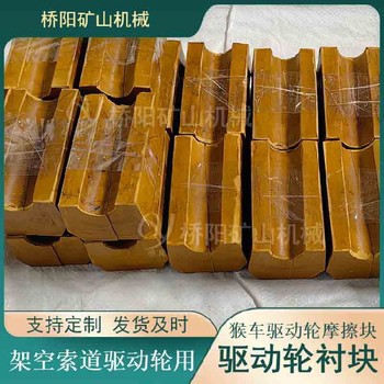 索道輪襯塊礦用驅動輪襯塊100X65X30