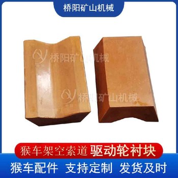 索道設(shè)備輪襯塊導(dǎo)向輪摩擦襯塊60x77x28