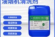惠州水基廚房油煙機油污清洗劑