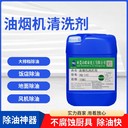 嘉興水性廚房油煙機(jī)油污清洗劑