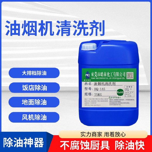內蒙古堿性廚房油煙機油污清洗劑