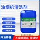 廚房油煙機油污清洗劑圖