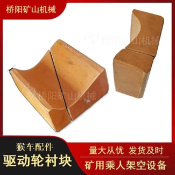 驅(qū)動輪襯塊安裝貨運(yùn)索道驅(qū)動輪襯塊100X55X45