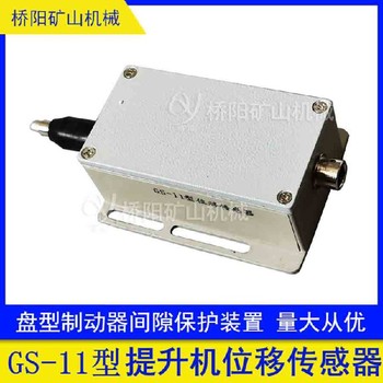 閘瓦磨損檢測絞車制動器娃娃頭用傳感器GS-12