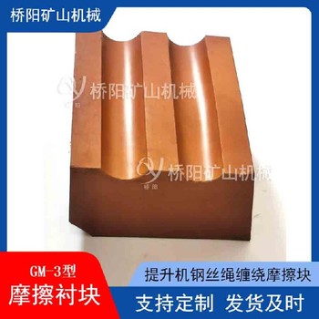 礦用多繩提升機摩擦襯墊多繩絞車摩擦襯墊JKMD4*4