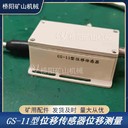 提升機制動器閘瓦間隙保護閘瓦磨損量檢測用傳感器GS-11