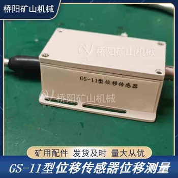 提升機(jī)制動(dòng)器閘瓦間隙保護(hù)閘瓦磨損量檢測(cè)用傳感器GS-11