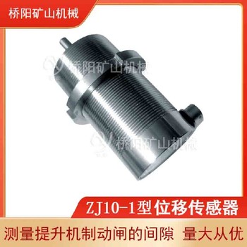 提升機后備保護行程開關閘瓦磨損檢測用位移傳感器ZJ10-1