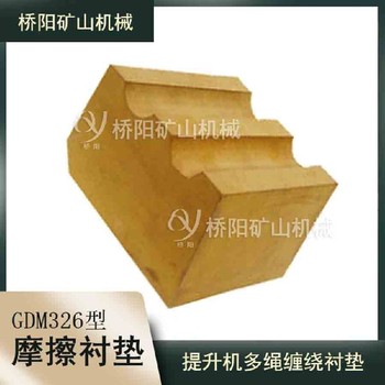 卡軌車(chē)襯墊鋼纜機(jī)摩擦襯墊JKMD4.5*4