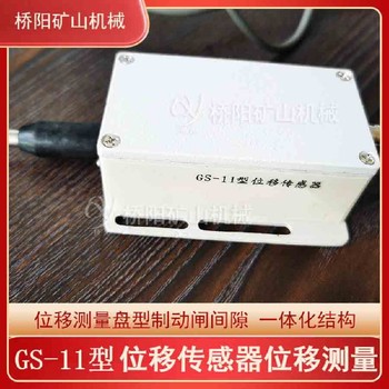盤式制動器閘瓦行程檢測絞車制動器娃娃頭用傳感器GS-11