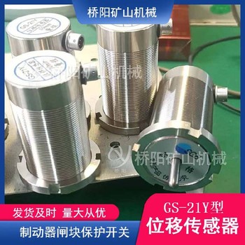 閘瓦磨損檢測(cè)用位移傳感器絞車閘瓦磨損檢測(cè)傳感器GS-12