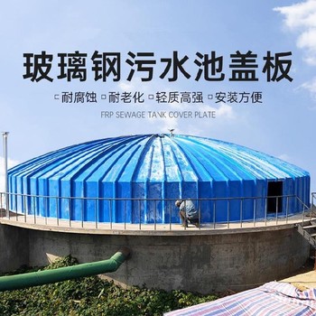 平?jīng)鼋?jīng)營玻璃鋼污水池拱形蓋板集氣罩廠家-源頭廠家