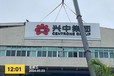 汕頭樓宇招牌廣告安裝、拆除-燈布燈箱安裝-戶外廣告標識安裝