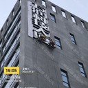 高空作業(yè)-樓房招牌安裝-惠城區(qū)廣告招牌安裝蜘蛛人團(tuán)隊(duì)