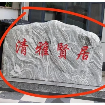 江西村牌石景觀石聯(lián)系方式石雕