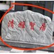 影壁石景觀石圖