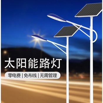 達州太陽能路燈公司-太陽能路燈定制