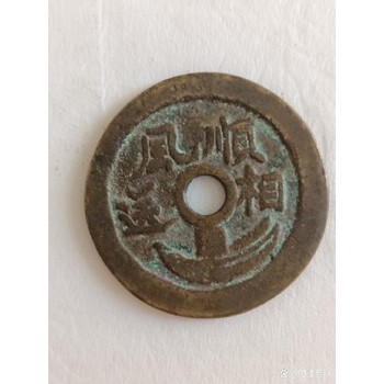 ?？悼h咸豐通寶多少錢一個-莫被拍賣欺騙了