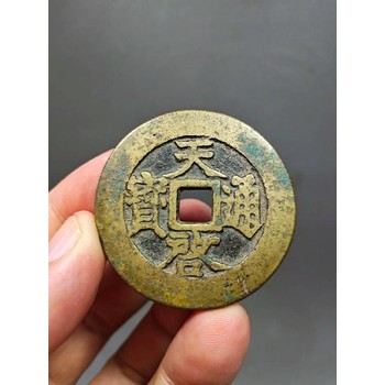 夷陵區(qū)收購咸豐重寶-價(jià)值與年代無關(guān)