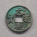 江夏區(qū)皮錢回收-銅錢并非越老越值錢