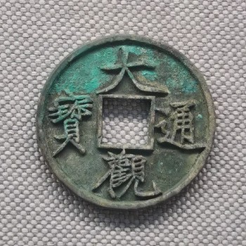 荊州市順治通寶回收-同一種銅錢價格不同