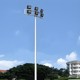 15米高桿燈圖