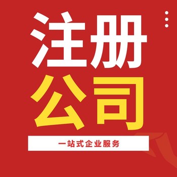 武漢江岸注冊公司-注冊個體工商戶-工商代辦