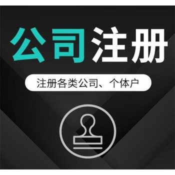 武漢青山注冊(cè)公司-申請(qǐng)營(yíng)業(yè)執(zhí)照-工商代辦