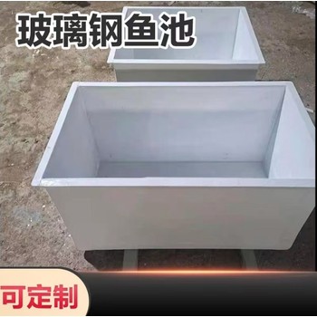 九江玻璃鋼水槽供應(yīng),水產(chǎn)養(yǎng)殖玻璃鋼魚池