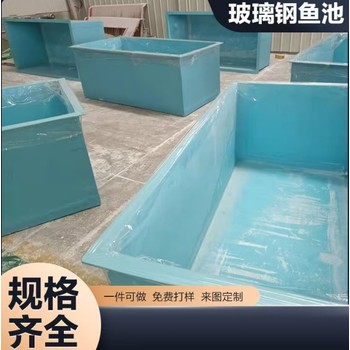 九江玻璃鋼水槽供應(yīng),水產(chǎn)養(yǎng)殖玻璃鋼魚池