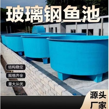 九江玻璃鋼水槽供應(yīng),水產(chǎn)養(yǎng)殖玻璃鋼魚池