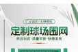 隨州球場圍網(wǎng)現(xiàn)貨