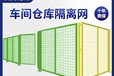 阜新車間護欄網(wǎng)批發(fā)