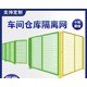 車間護欄網圖