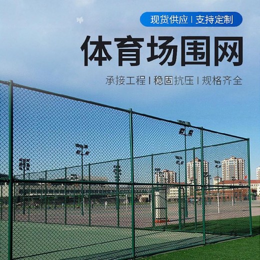鄂州運動場圍欄網(wǎng)廠家