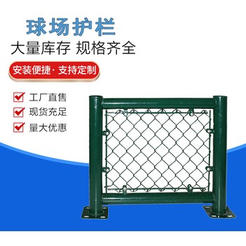 濟(jì)南操場(chǎng)護(hù)欄網(wǎng)價(jià)格