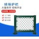 衡陽球場圍網(wǎng)圖