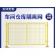 隔離網(wǎng)批發(fā)圖