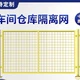 隔離網(wǎng)圖