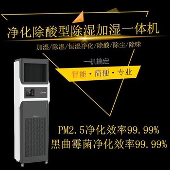 固原2025版凈化除酸型除濕加濕一體機高配款