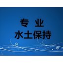 容城水土保持方案報告費用