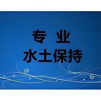 定州水土保持方案報告設計