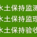 內(nèi)丘縣世和水土保持方案報告廠家